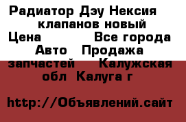 Радиатор Дэу Нексия 1,5 16клапанов новый › Цена ­ 1 900 - Все города Авто » Продажа запчастей   . Калужская обл.,Калуга г.